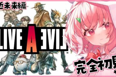 【ライブアライブ】完全初見で神ゲーやるやよ #02【笹木咲/にじさんじ】※ネタバレあり