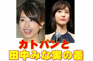 カトパン失速！　加藤綾子が「田中みな実に差をつけられた理由」