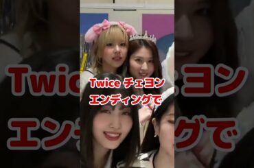 Twice チェヨンでのエンディングで / Ending of Twice Chaeyoung / #Shorts