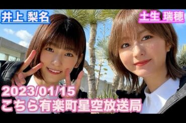 【櫻坂46】こちら有楽町星空放送局 井上梨名(4代目MC) 土生瑞穂 2023/01/15(ラジオ)
