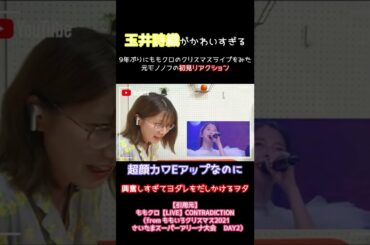 玉井詩織のポテンシャルの高さに興奮してるヲタ女 #shorts