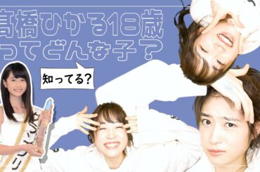 【知ってる？】髙橋ひかる18歳ってどんな子？