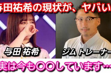 乃木坂46 与田祐希の現状がヤバい！次の32枚目シングルをもって…！ジムトレーナーの男性とは！
