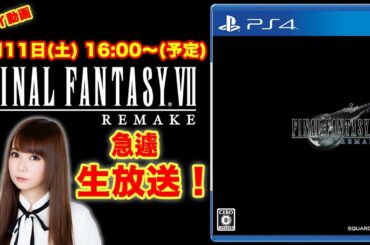 [2日目〜3日目]【FF7 リメイク】目指せ12時間生放送！ゲームプレイ配信中！ファイナルファンタジーⅦ リメイク