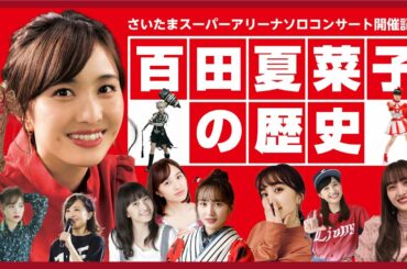 ドル研の百田夏菜子の歴史