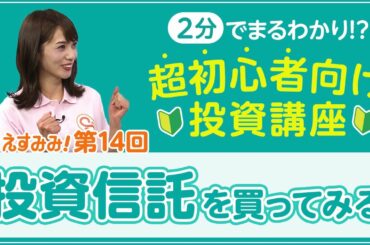 「えすみみ（第14回・投資信託を買ってみる）」