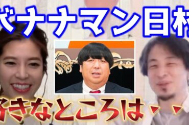 【神田愛花】ひろゆきの失礼な質問に神田愛花がキレる！？【切り抜き 質問ゼメナール 夜な夜な生配信 ひろゆき 切り抜き 夜な夜な バナナマン 日村 好きなところ 見た目】