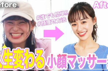 【顔痩せ】モデルの私が毎日する最強小顔マッサージ⭐️フェイスラインにも即効☺️みんな一緒にやろう！