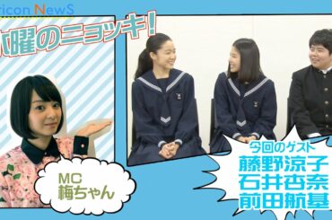 『ソロモンの偽証』主演・藤野涼子の天然エピソードを初公開！　インタビューバラエティ【水曜のニョッキ・vol.70】