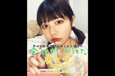 アイドル × 二宮ユーキ  会えるまで、おうちで。 #13「でんぱ組.inc 鹿目凛」予告【LINE NEWS VISION】