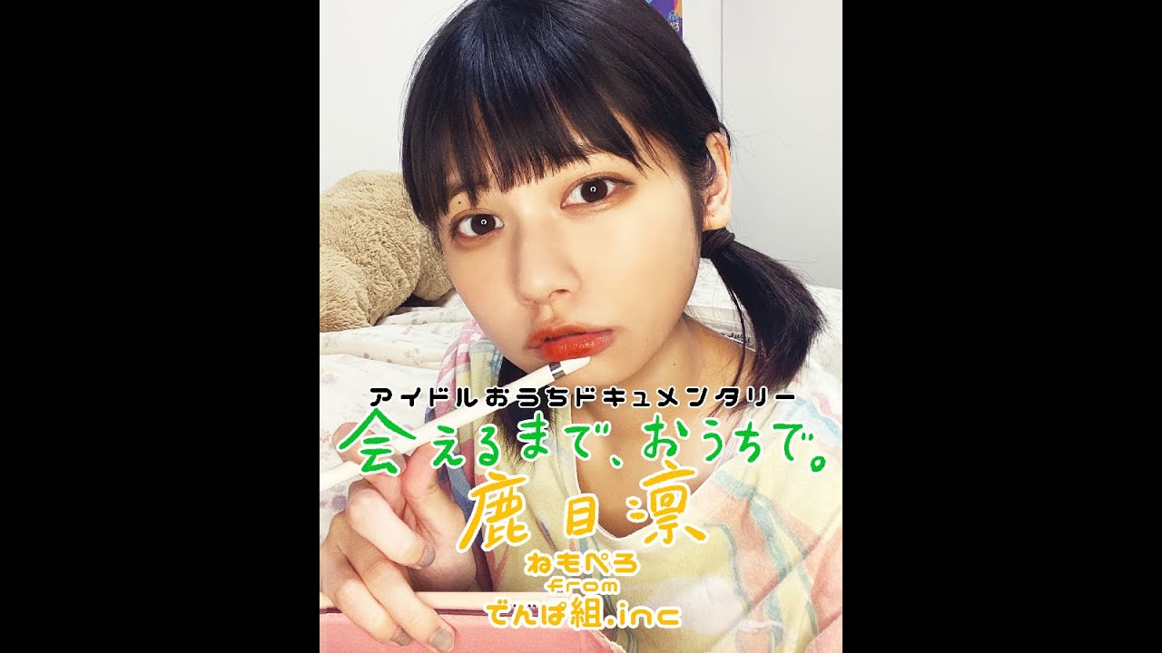 アイドル × 二宮ユーキ 会えるまで、おうちで。 13「でんぱ組.inc 鹿目凛」予告【LINE NEWS VISION】 Moe Zine