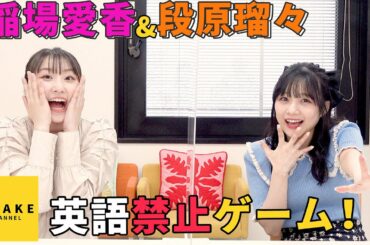 稲場愛香&段原瑠々《自由時間》英語禁止ゲームで遊んでみた！