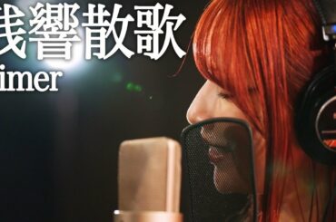 残響散歌 / 後藤真希が歌ってみた【30曲歌ってみた】#3