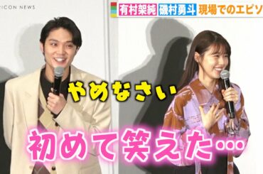 有村架純、磯村勇斗と息ぴったりのほっこりトーク　仲良し2人が撮影現場でのエピソードを暴露　映画『前科者』公開記念舞台挨拶