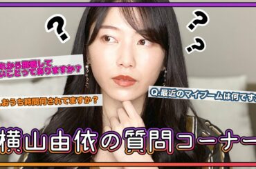 ［作業用］横山由依の質問コーナー［Q&A］