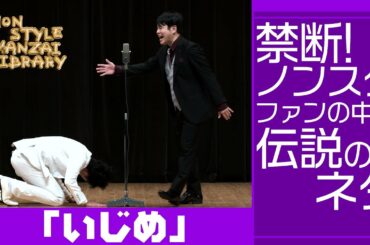 禁断！ノンスタファンの中で伝説のネタ「いじめ」