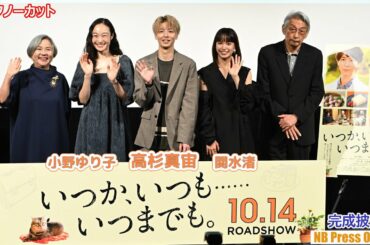 高杉真宙「演技とはいえ重い空気が流れていた」映画『いつか、いつも‥‥‥いつまでも。』完成披露試写会【トークノーカット】