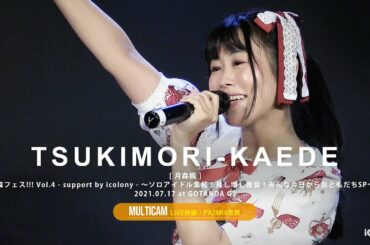 月森楓（× 森ふうか MCトークあり）[ 2021.07.17 ＠ GOTANDA G2 ]｜4カメ高音質｜アイドルライブ映像｜JAPANESE CUTE GIRLS IDOL LIVE