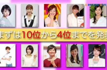 昨年1位の水卜アナは連覇なるか！？TOP10初登場は3人！第11回 好きな女性アナウンサーランキング