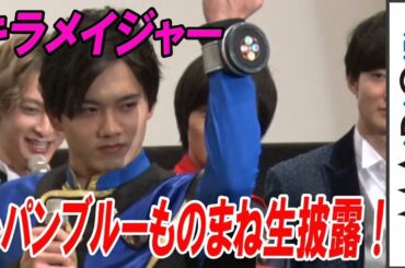 キラメイジャー、“先輩”結木滉星とルパンブルーものまね対決！？「スーパー戦隊 MOVIE パーティー」初日舞台あいさつ