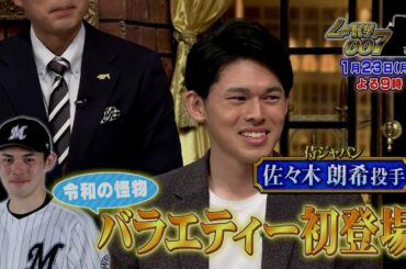 【公式】しゃべくり007　令和の怪物、佐々木朗希がバラエティー初登場！ずっと会いたかったあの人と初対面！？