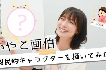【画伯再び】阿部華也子が即興でアニメキャラクターを描いてみた😂ピカチュウにジブリのあのキャラも！