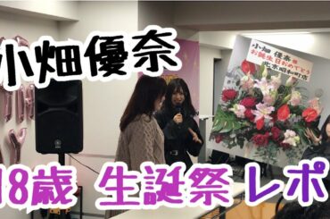 [ユナの女子道#53]12/21小畑優奈生誕祭の様子