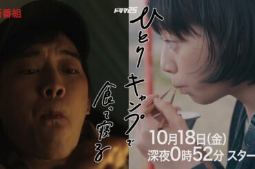 ドラマ25「ひとりキャンプで食って寝る」主演：三浦貴大　夏帆｜2019年10月18日（金）深夜0時52分スタート！テレビ東京