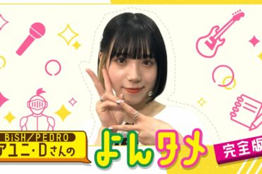 BiSH/PEDRO アユニ・Dさんのよんタメ 完全版