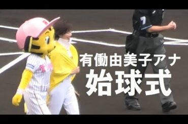 阪神ファン　有働由美子アナ　甲子園で始球式　20220605