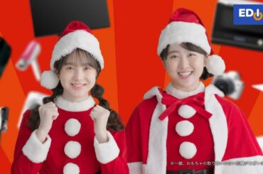 本田望結 & 紗来    エディオン 歳末セール2022 「最大半額キャッシュバック」 TVCM