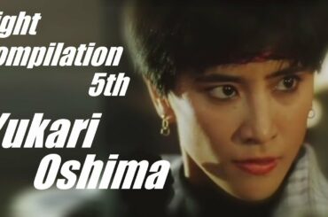 大島由加里 Cynthia Luster　アクション集 5th (FINAL) ~Yukari Oshima Fight Compilation 5~
