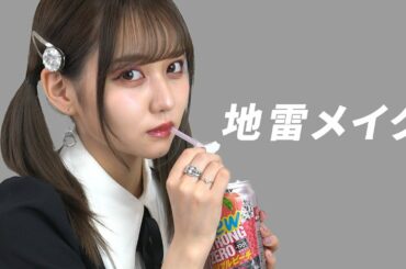 最強地雷メイクした