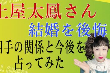 【透視タロット】土屋太鳳さんと片寄涼太さんの相性の関係性と今後は？土屋さんが未来で、結婚を後悔？後悔の理由は、夫の酒癖の悪さ？浮気？性格の不一致？〜占ってみた〜