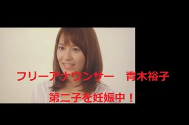 フリーアナウンサー　青木裕子第二子を妊娠中！
