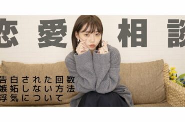 【恋愛相談】江野沢愛美の辛口恋愛相談【必見】