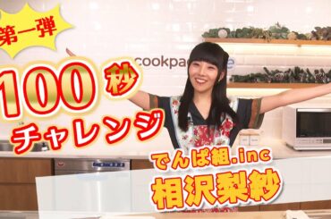 【10万円争奪！100秒チャレンジ】⑤相沢梨紗さん(でんぱ組.inc)