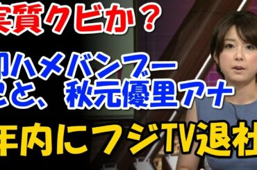 即ハメバンブーこと秋元優里アナ 年内にフジTV退社で実質クビか？