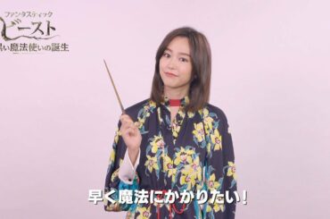 桐谷美玲、大興奮！「早く魔法にかけられたい！」1分でファンタビの世界を解説！　映画「ファンタスティック・ビーストと黒い魔法使いの誕生」特別映像