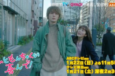 【矢作穂香・犬飼貴丈W 主演】『ひともんちゃくなら喜んで！』2話PR