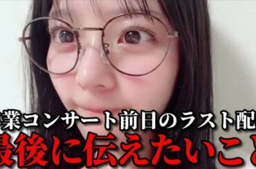 齊藤なぎさ　イコラブメンバーとしてのラスト配信 まとめ　＝LOVE（イコールラブ・イコラブ）