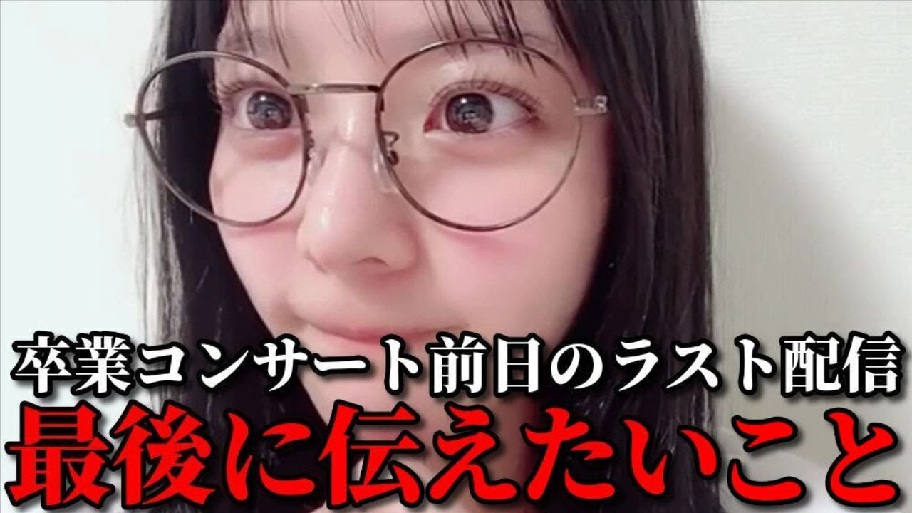 齊藤なぎさ イコラブメンバーとしてのラスト配信 まとめ =LOVE(イコールラブ・イコラブ) 齊藤なぎさ イコラブメンバーとしてのラスト配信 まとめ =LOVE(イコールラブ・イコラブ)
