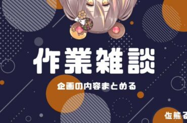 【作業雑談】ゆるゆるしゃべる【佐熊るな/新人Vtuber】