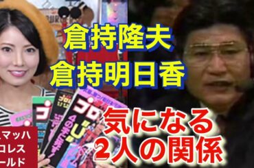 倉持隆夫 倉持明日香 気になる2人の関係