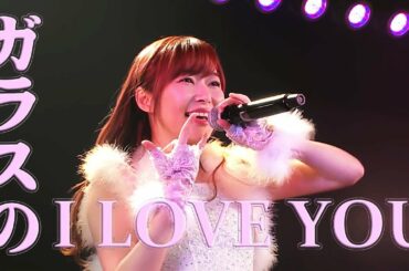 ガラスの I LOVE YOU / 北原里英 指原莉乃 宮崎美穂 仁藤萌乃【北原里英AKB48劇場最終公演 地方組＆5期生10周年特別公演】AKB48第5期生・仁原莉穂・全じゃん2期
