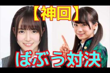 乃木坂46中元日芽香vs秋元真夏　ばぶう対決がガチヤバw