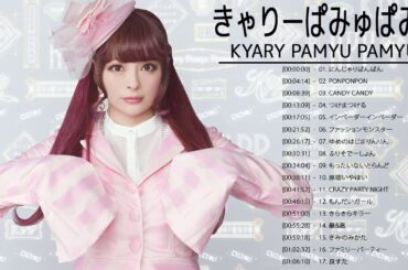 きゃりーぱみゅぱみゅ のベストソング - きゃりーぱみゅぱみゅメドレー - きゃりーぱみゅぱみゅ のベストカバー - Best Songs Of きゃりーぱみゅぱみゅ 12