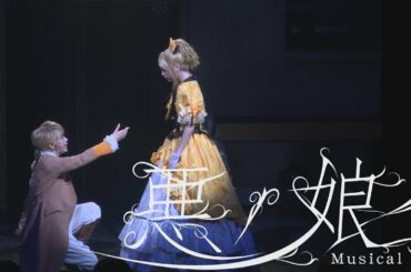 【ミュージカル】「悪ノ娘　Musical 2021」DVD発売：姉弟の「絆」の物語。amipro公演動画