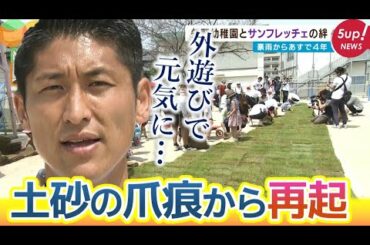 【西日本豪雨から4年】元サンフレッチェ戦士と幼稚園児との絆