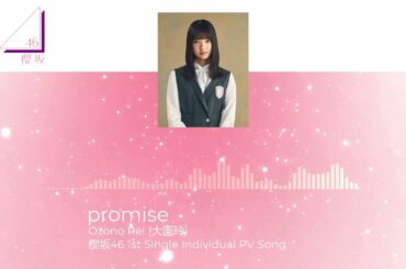 大園玲 (櫻坂46) - promise